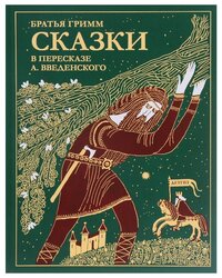 Гримм Я., Гримм В. "Сказки братьев Гримм"