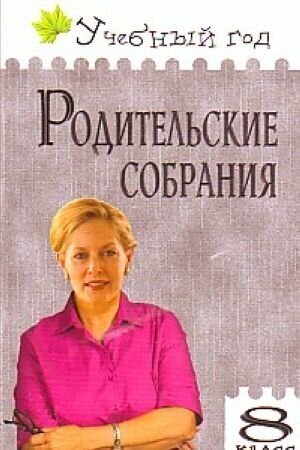 Родительские собрания. 8 класс. - фото №3