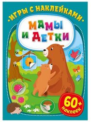 Книжка с наклейками "Игры с наклейками. Мамы и детки"