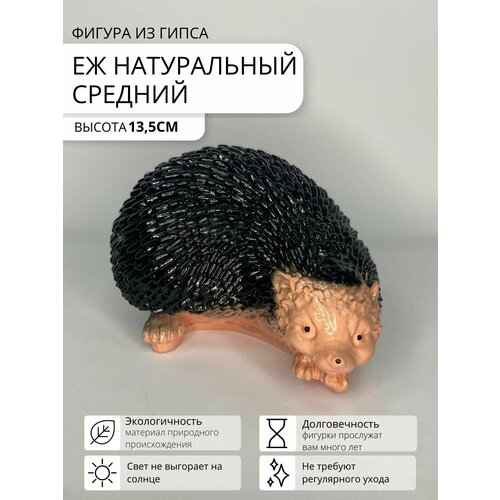 Фигура садовая "Еж натуральный"