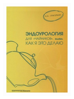 Эндоурология для "чайников", или Как я это делаю - фото №1