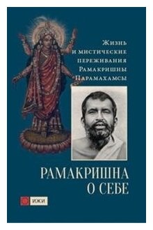 Рамакришна о себе. Жизнь и мистические переживания Рамакришны Парамахамсы