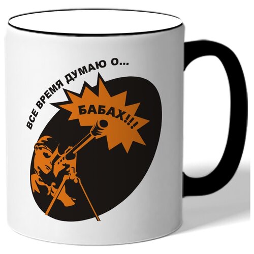 фото Кружка все время думаю о бабах drabs
