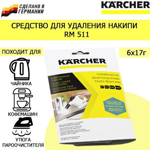 Karcher RM порошок для удаления накипи (6X17Г)