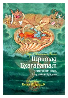 Шримад Бхагаватам. Книга 3 (Шри Двайпаяна Вьяса) - фото №1