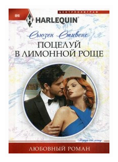 Поцелуй в лимонной роще (Стивенс Сьюзен) - фото №1