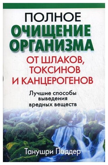 Полное очищение организма от шлаков токсинов и канцерогенов - фото №1