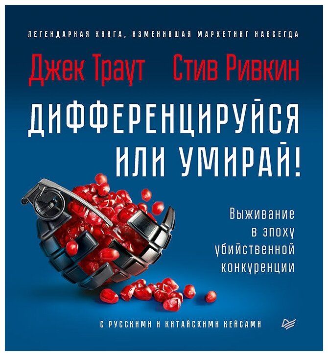 Траут Д. "Дифференцируйся или умирай! Выживание в эпоху убийственной конкуренции"