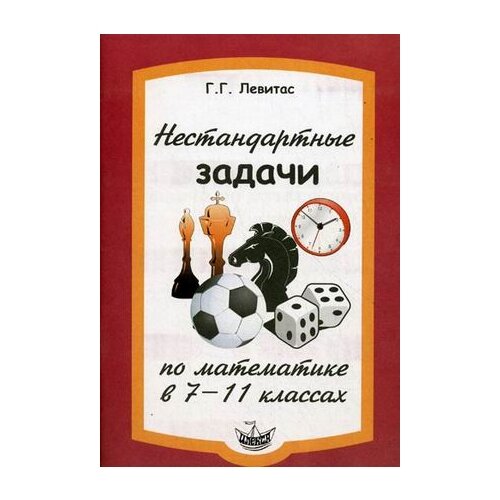 Левитас Г.Г. "Нестандартные задачи по математике в 7-11 классах" офсетная