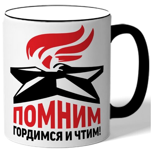 фото Кружка с цветной ручкой к 9 мая помним гордимся и чтим - вечный огонь drabs