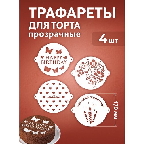 Трафарет для торта многоразовый декор 170мм 390₽
