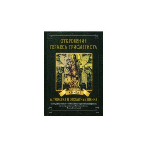 фото Фестюжьер андре-жан "откровение гермеса трисмегиста. книга 1: астрология и оккультные знания" велигор