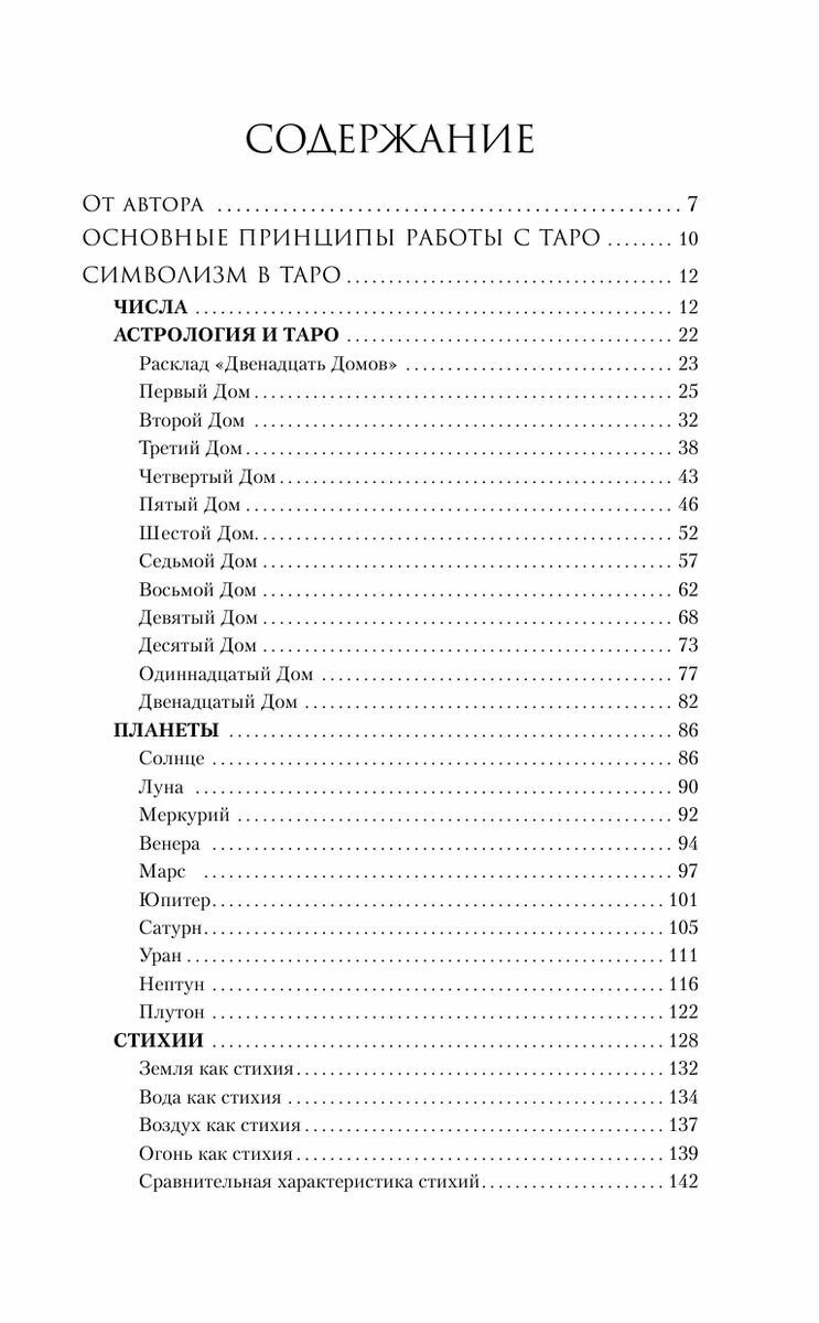 Мастер Таро. Полная энциклопедия. Руководство по чтению карт, раскладов и трактовке символов - фото №4