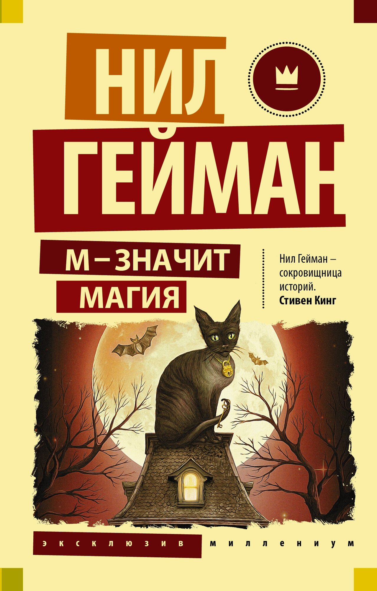 Книги АСТ "М - значит магия" Гейман Н.