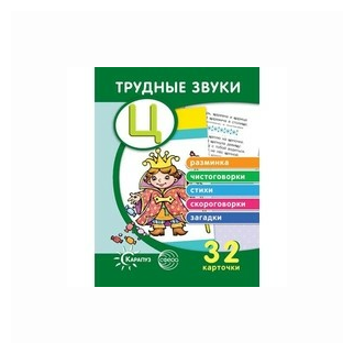Трудные звуки. Отработка звука Ц (комплект карточек, 32 шт.) - фото №1