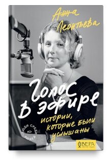 Голос в эфире. Истории, которые были услышаны - фото №1