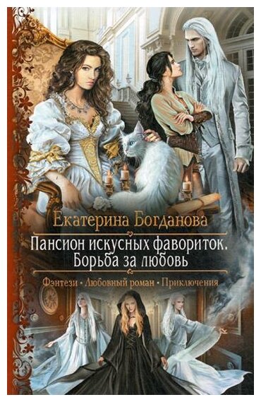 Пансион искусных фавориток 3. Борьба за любовь - фото №1