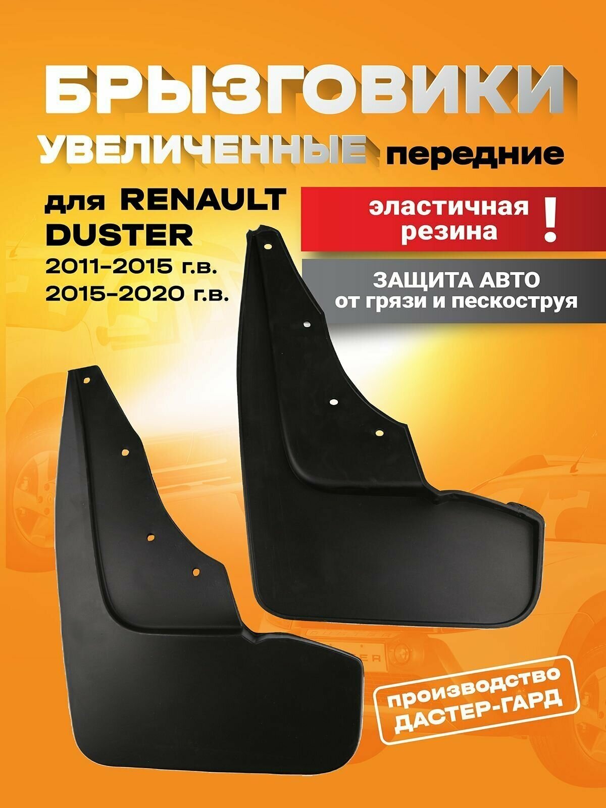 Брызговики передние увеличенные резиновые для Рено Дастер 2011-2015 2015-2020/ брызговики резиновые Renault Duster 2011-2015? 2015-2020