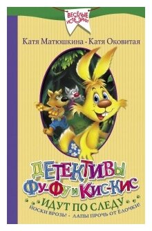 Детективы Фу-Фу и Кис-Кис идут по следу - фото №1