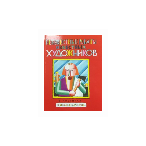 Ватагин Н.Е., Курбатов В., Сутягин К.В. "Неизвестные работы известных художников. В рисунках Николая Ватагина"