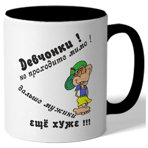 фото Кружка девчонки, не проходите мимо! дальше мужики еще хуже drabs