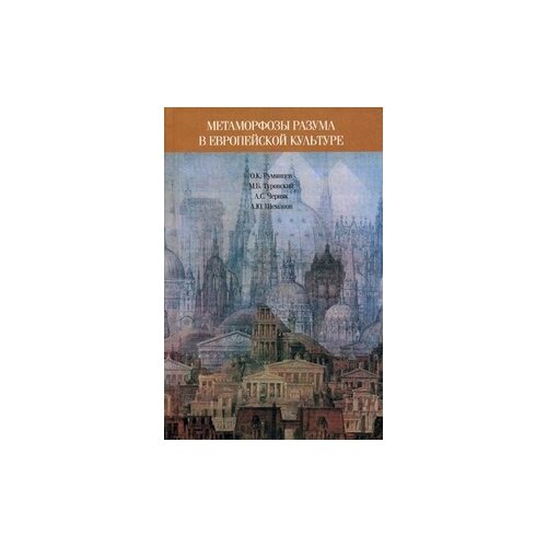 Румянцев О.К., Черняк Л.С., Туровский М.Б., Шеманов А.Ю. "Метаморфозы разума в европейской культуре: к философским истокам современных проблем образования"