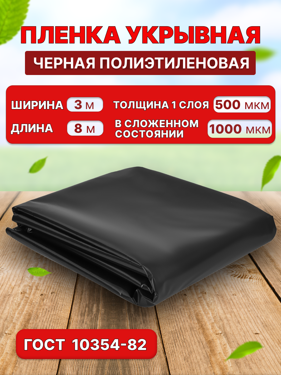 Гидроизоляционная пленка "Радость Дела" 3*8 м, 500 микрон, черная