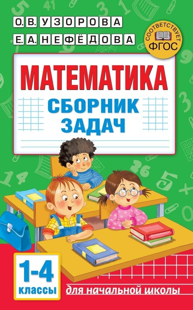 Математика. Сборник задач. 1-4 класс (Узорова О. В.)