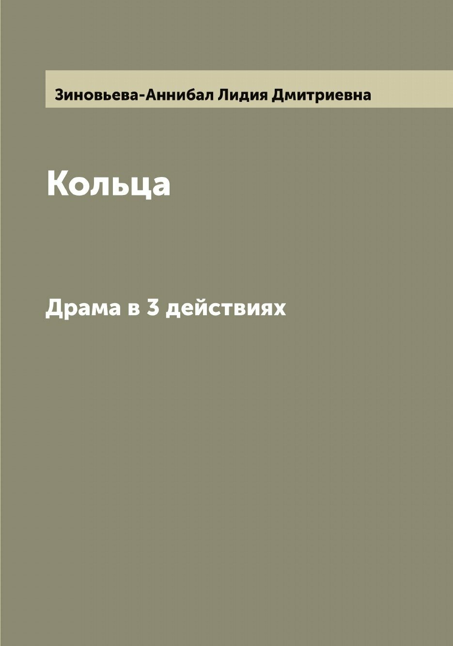 Книга Кольца. Драма в 3 действиях - фото №1