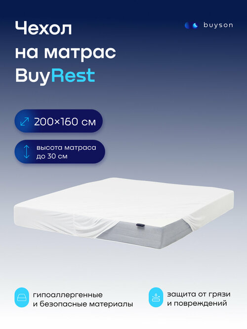 Чехол на матрас buyson BuyRest 160х200 см, непромокаемый