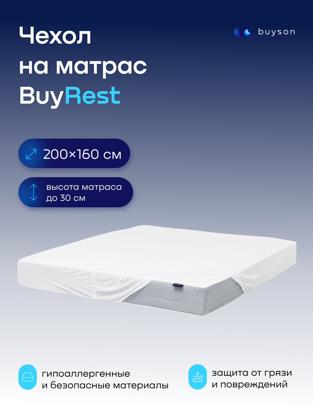 Чехол на двуспальный матрас buyson BuyRest 160х200 см непромокаемый