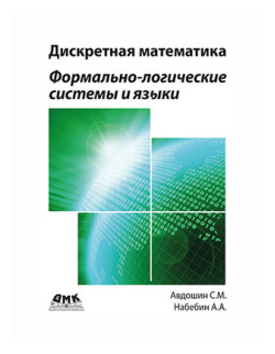 Дискретная математика. Формально-логические системы и языки - фото №1