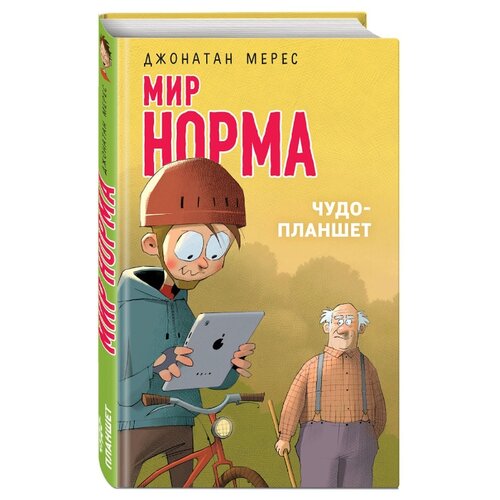 фото Мерес дж. мир норма. чудо-планшет эксмо