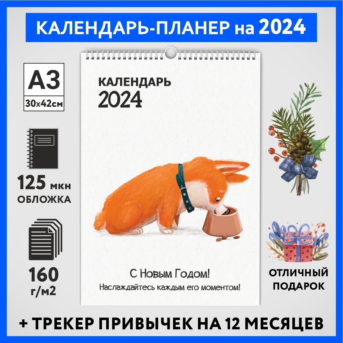 Календарь на 2024 год, планер с трекером привычек, А3 настенный перекидной, Корги #50 - №13, calendar_corgi_#50_A3_13