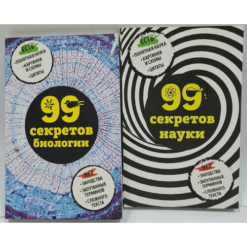 99 секретов науки (комплект из 2 книг)