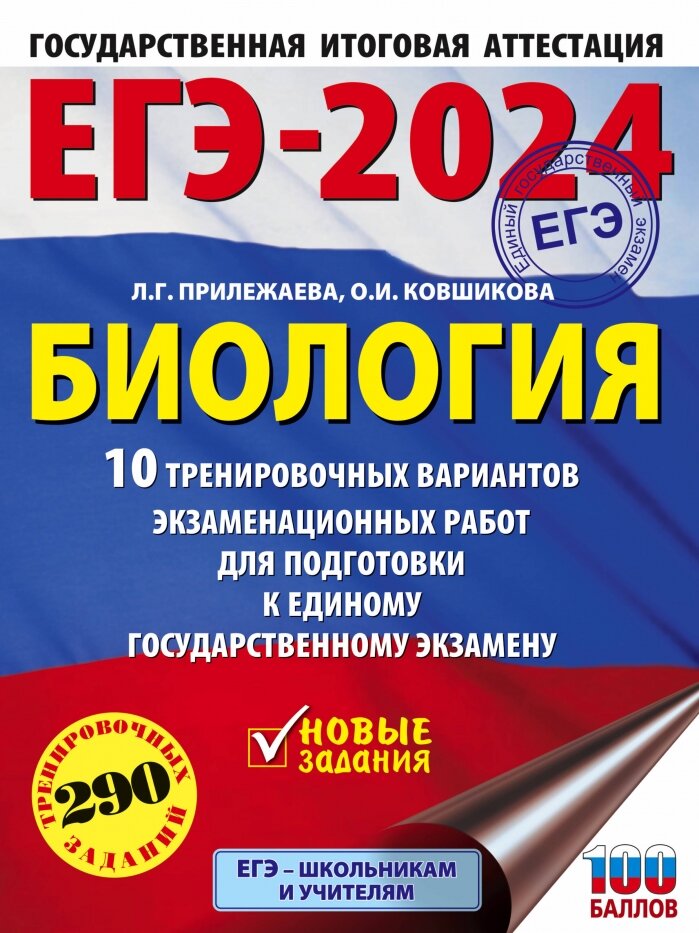 ЕГЭ-2024. Биология (60x84/8). 10 тренировочных вариантов экзаменационных работ для подготовки к единому государственному экзамену - фото №1