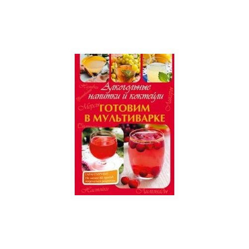 фото Петрова м.в. "готовим в мультиварке. алкогольные напитки и коктейли" планета книг