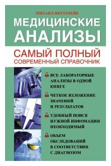 "Медицинские анализы. Самый полный справочник"Ингерлейб М. Б.