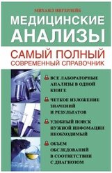 "Медицинские анализы. Самый полный справочник"Ингерлейб М.Б.