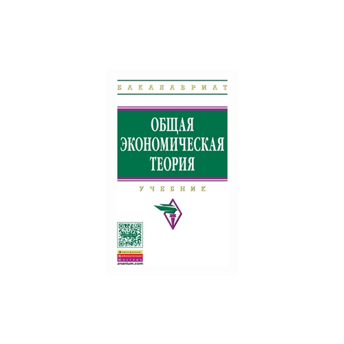 фото Воронин а.ю. "общая экономическая теория: учебник. гриф мо рф" инфра-м