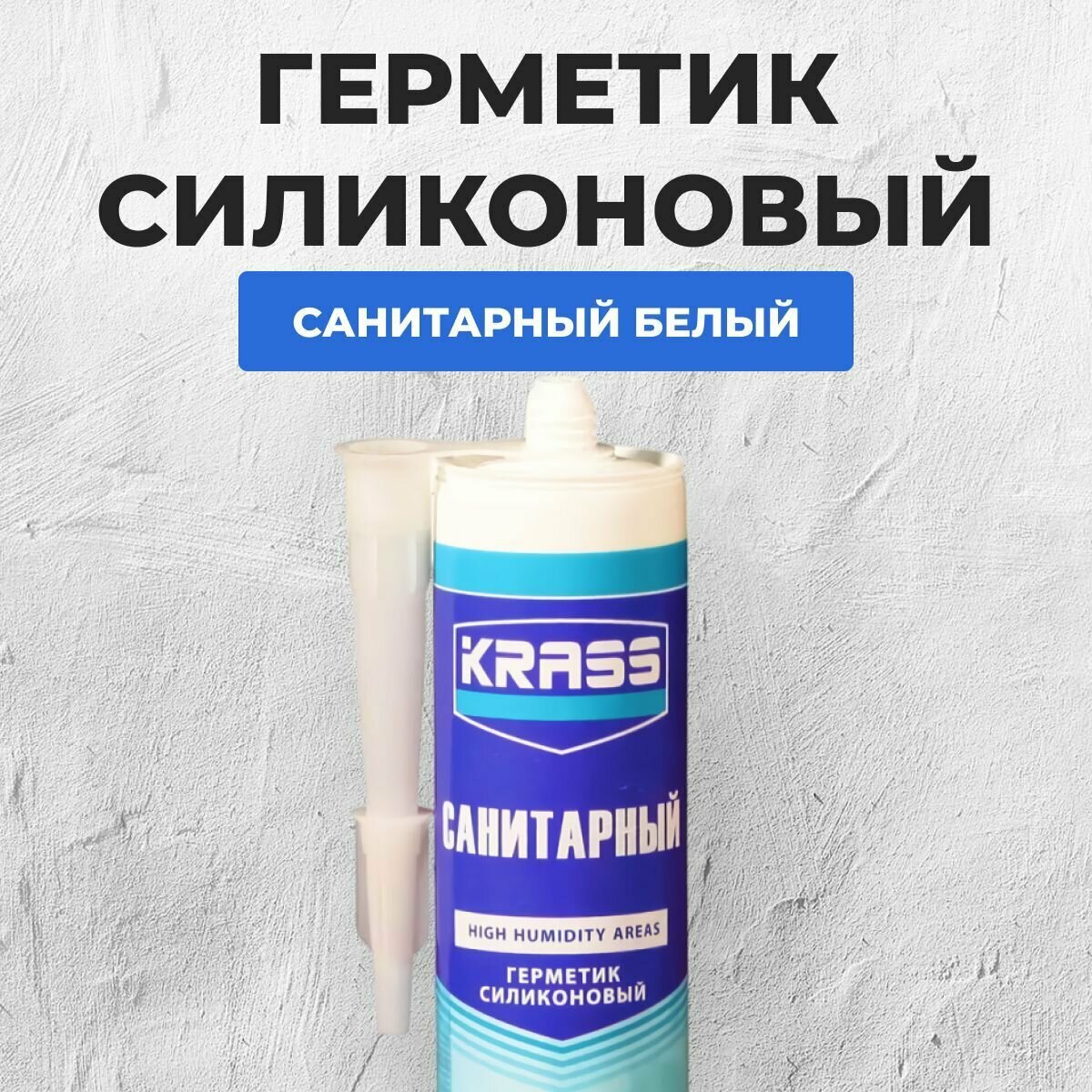 Герметик силиконовый санитарный Krass белый (300мл)
