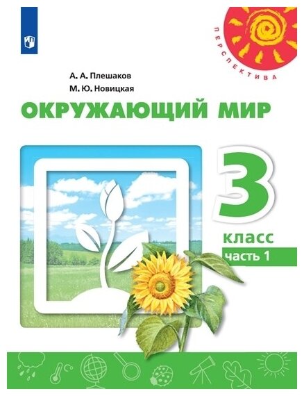 Окружающий мир. 3 класс. В двух частях. Учебник (Комплект) - фото №1