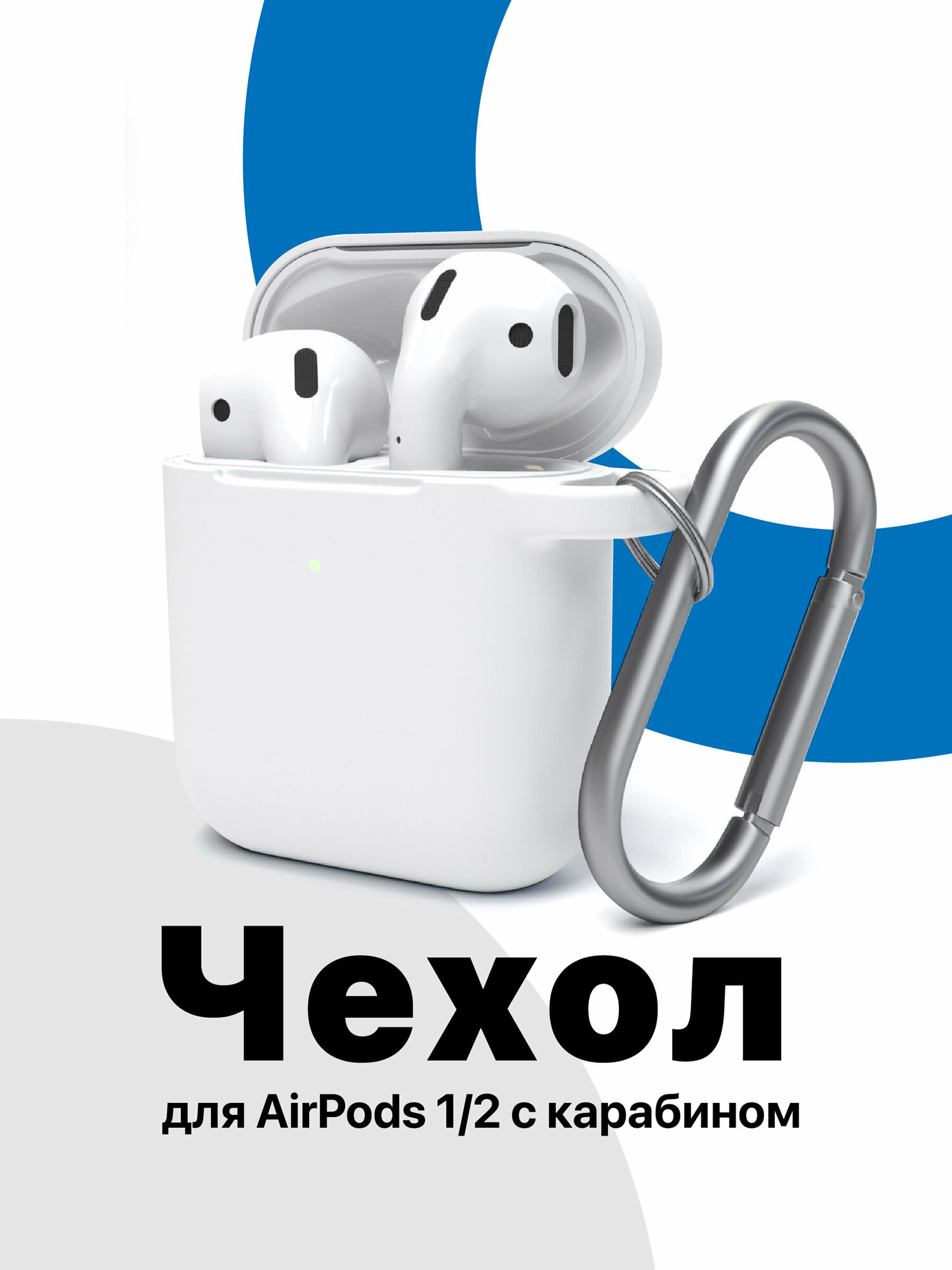 Чехол для наушников Apple AirPods 1, 2, SSY, Кейс на беспроводные Аирподсы с карабином, Чехол на air pods, белый