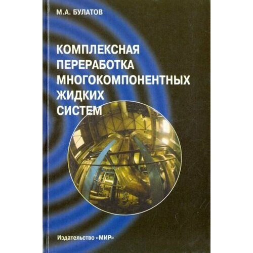 Булатов А. М. "Комплексная переработка многокомпонентных жидких систем. Теория и техника управления образованием осадков."