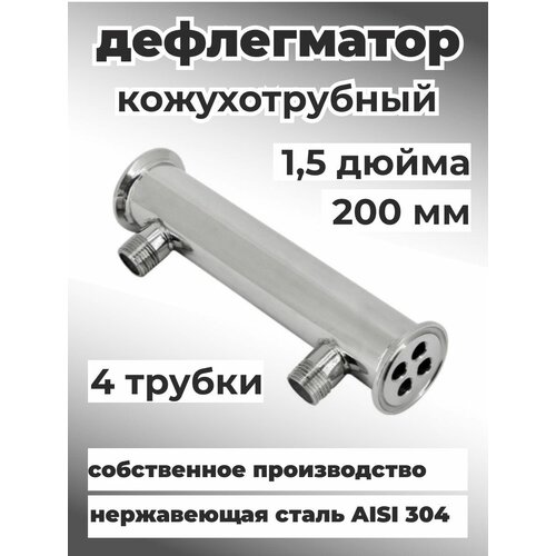 Дефлегматор кожухотрубный холодильник для самогонного аппарата 1,5 дюйма 200 мм