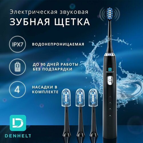 электрическая зубная щетка denhelt звуковая электрическая зубная щетка Звуковая электрическая зубная щетка DENHELT D1011 (чёрный)