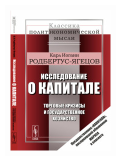 Исследование о капитале Торговые кризисы и государственное хозяйство - фото №1