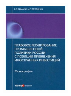 Правовое регулирование промышленной политики России с позиции привлечения иностранных инвестиций - фото №1