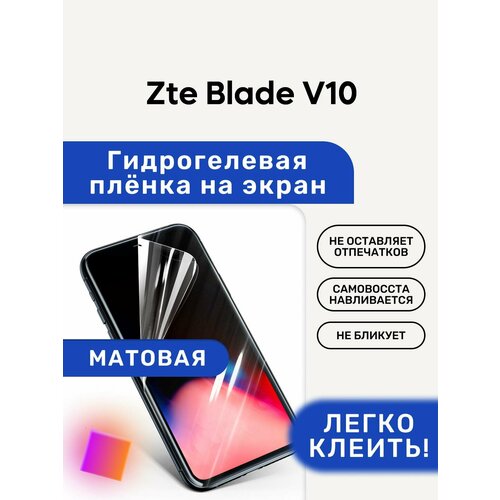 Матовая Гидрогелевая плёнка, полиуретановая, защита экрана Zte Blade V10 матовая гидрогелевая плёнка полиуретановая защита экрана zte blade g lux