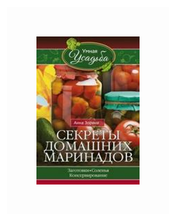 Секреты домашних маринадов. Заготовки, соленья, консервирование - фото №1